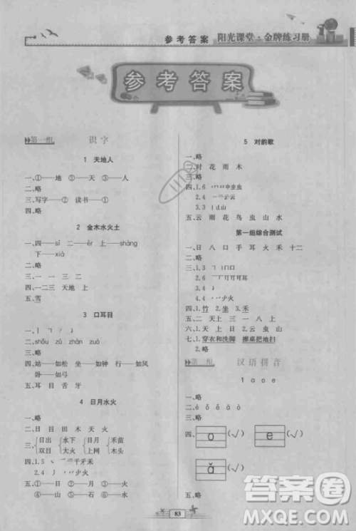 2018秋阳光课堂金牌练习册一年级语文上册人教版答案