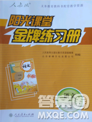 2018秋阳光课堂金牌练习册一年级语文上册人教版答案