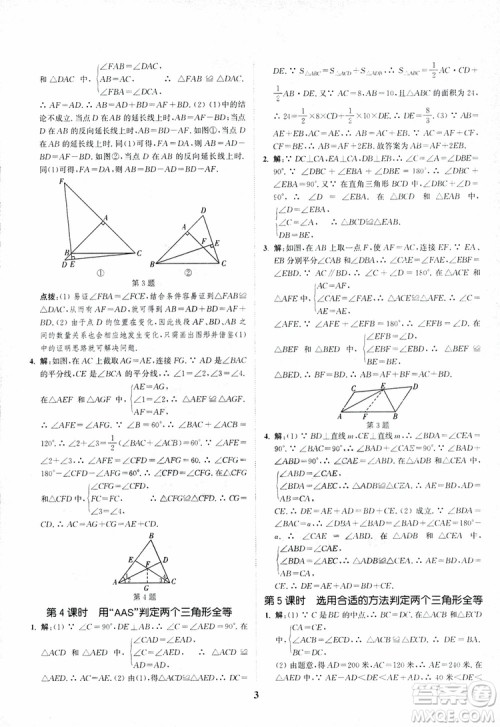 2018年八年级数学上册苏教版拔尖作业本数学参考答案