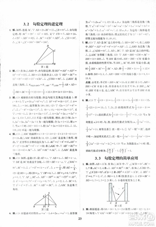 2018年八年级数学上册苏教版拔尖作业本数学参考答案