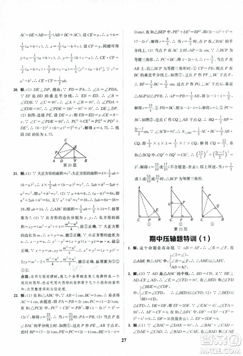 2018年八年级数学上册苏教版拔尖作业本数学参考答案