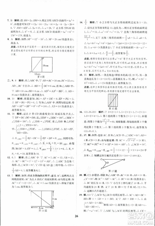 2018年八年级数学上册苏教版拔尖作业本数学参考答案
