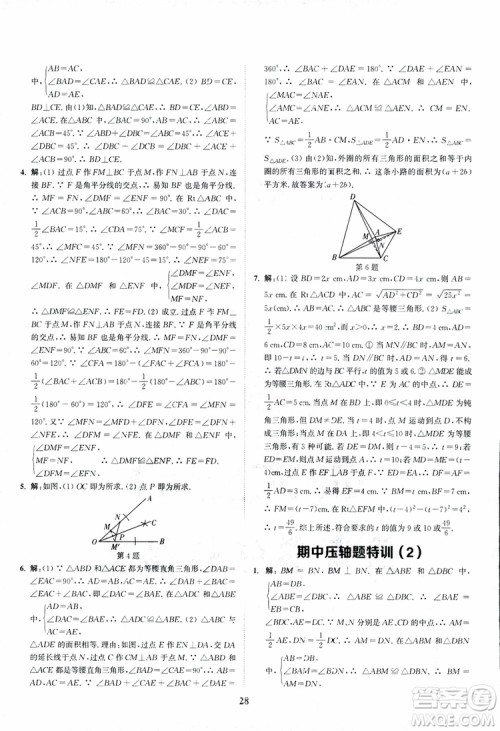 2018年八年级数学上册苏教版拔尖作业本数学参考答案