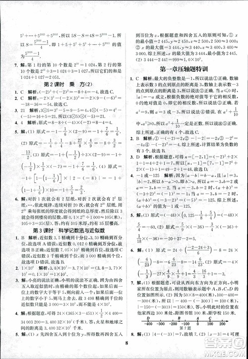 2018秋拔尖作业本七年级数学上册RJ人教版参考答案