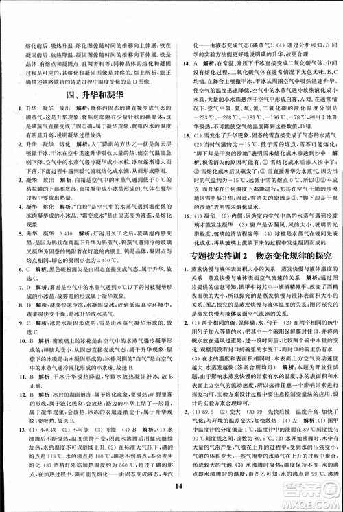 2018秋拔尖作业本八年级物理上册苏科版参考答案