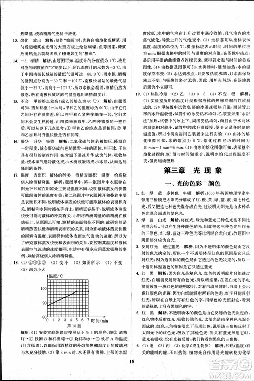 2018秋拔尖作业本八年级物理上册苏科版参考答案