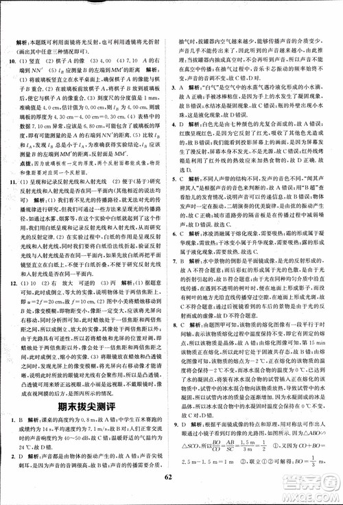 2018秋拔尖作业本八年级物理上册苏科版参考答案