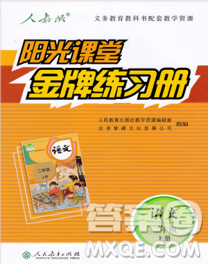 2018新版阳光课堂金牌练习册小学二年级语文上册人教版RJ答案