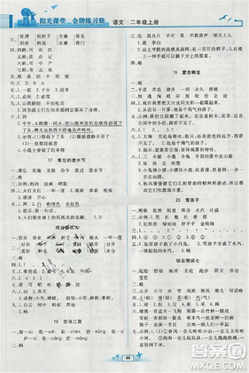 2018新版阳光课堂金牌练习册小学二年级语文上册人教版RJ答案