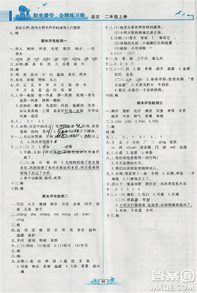 2018新版阳光课堂金牌练习册小学二年级语文上册人教版RJ答案