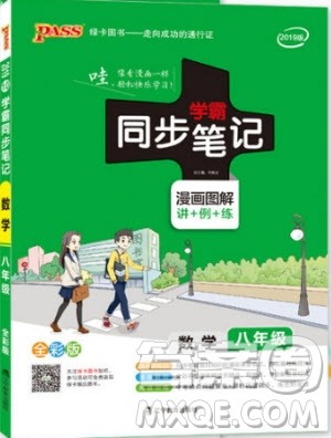 2019版pass绿卡图书初中学霸同步笔记八年级数学人教版参考答案