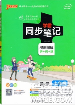 2019版学霸同步笔记七年级数学人教版RJ全一册参考答案