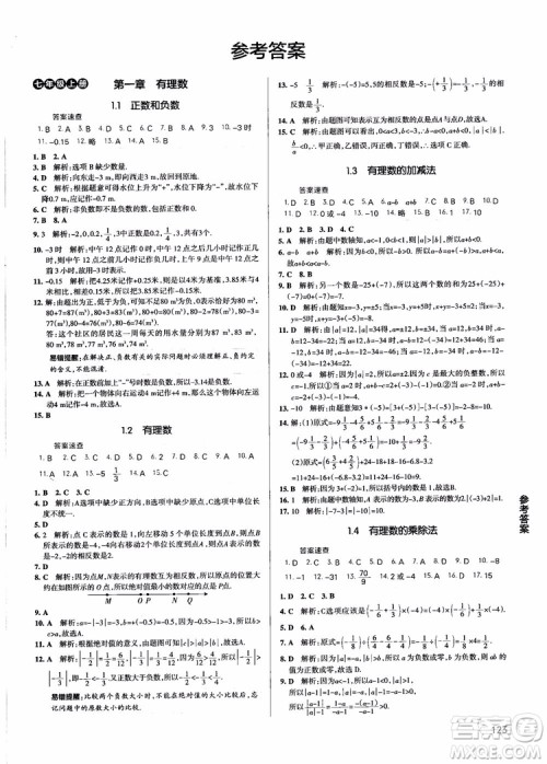 2019版学霸同步笔记七年级数学人教版RJ全一册参考答案
