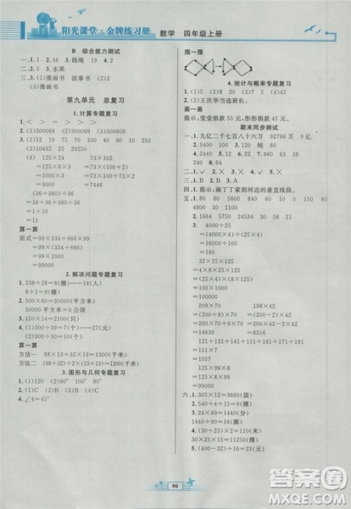 2018秋新版阳光课堂金牌练习册四年级数学上册人教版参考答案 2018秋新版阳光课堂金牌练习册四年级数学上册人教版参考答案