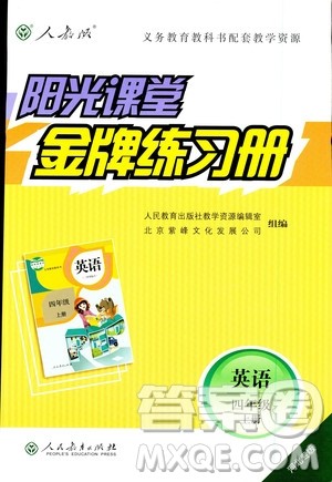 阳光课堂金牌练习册2018英语四年级上册人教版PEP答案 阳光课堂金牌练习册2018英语四年级上册人教版PEP答案