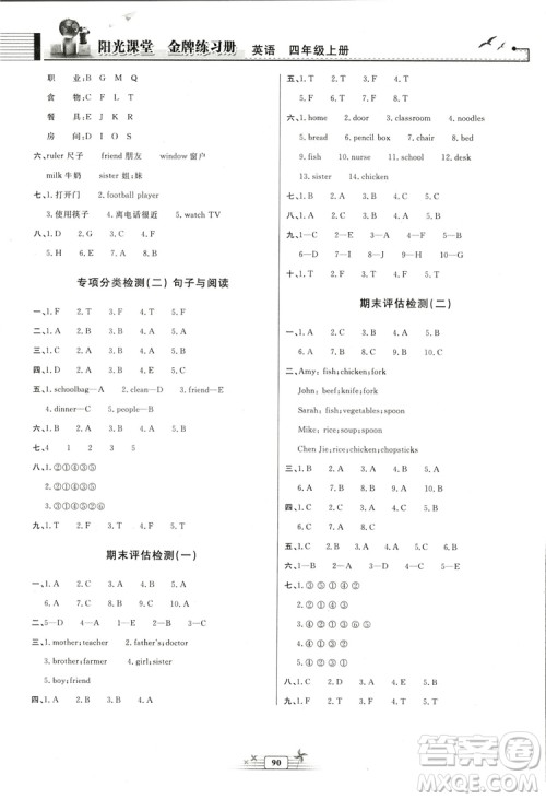 阳光课堂金牌练习册2018英语四年级上册人教版PEP答案 阳光课堂金牌练习册2018英语四年级上册人教版PEP答案