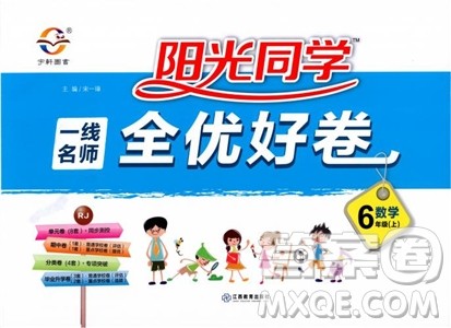 2018秋阳光同学一线名师全优好卷六年级上册数学人教版参考答案