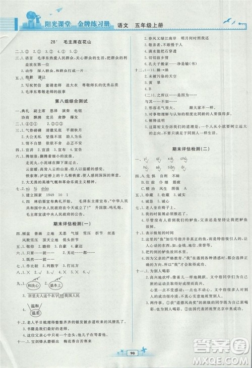 2018秋阳光课堂金牌练习册语文五年级上册人教版答案 2018秋阳光课堂金牌练习册语文五年级上册人教版答案