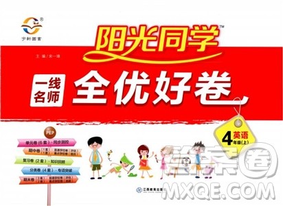2018秋阳光同学一线名师全优好卷四年级上册英语人教PEP版参考答案