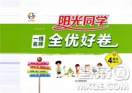 2018秋阳光同学一线名师全优好卷四年级上册语文人教版RJ参考答案