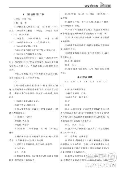 2018武汉出版社智慧学习课堂作业语文七年级上册答案