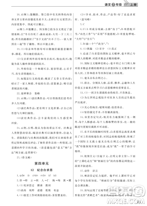 2018武汉出版社智慧学习课堂作业语文七年级上册答案