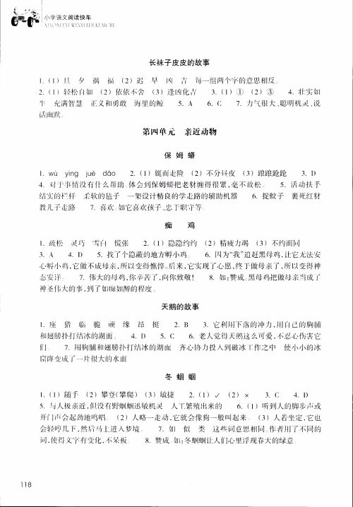 2018年升级版新课标小学语文阅读快车四年级上册参考答案 2018年升级版新课标小学语文阅读快车四年级上册参考答案