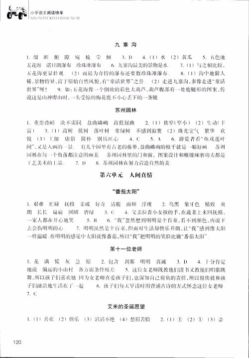 2018年升级版新课标小学语文阅读快车四年级上册参考答案 2018年升级版新课标小学语文阅读快车四年级上册参考答案