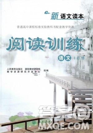 2018年新语文读本阅读训练必修4四参考答案 2018年新语文读本阅读训练必修4四参考答案