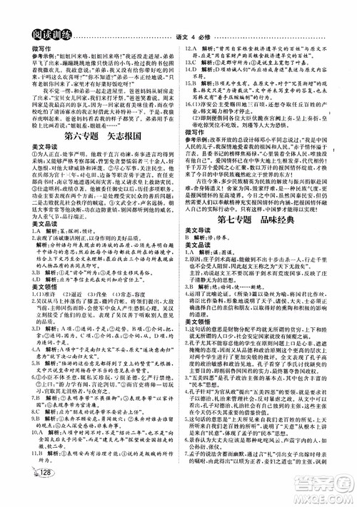 2018年新语文读本阅读训练必修4四参考答案 2018年新语文读本阅读训练必修4四参考答案