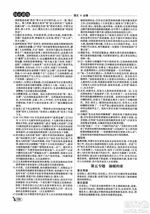 2018年新语文读本阅读训练必修4四参考答案
