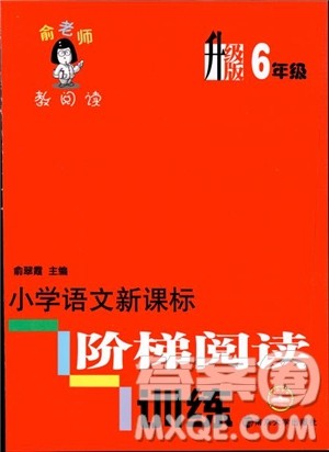2018年小学语文新课标阶梯阅读训练六年级升级版参考答案 2018年小学语文新课标阶梯阅读训练六年级升级版参考答案