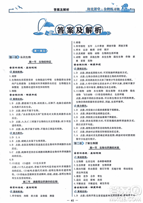 2018年阳光课堂金牌练习册生物学七年级上册人教版参考答案