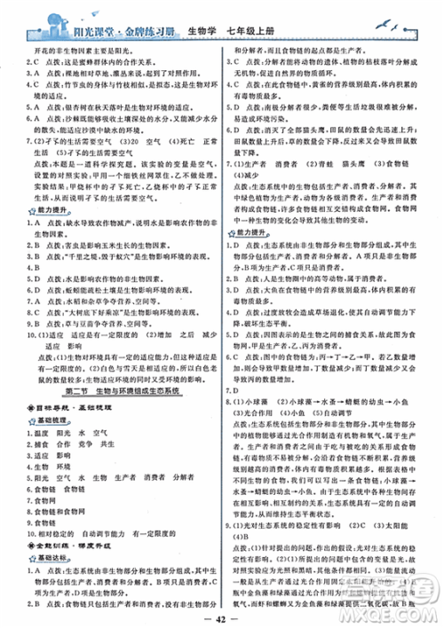 2018年阳光课堂金牌练习册生物学七年级上册人教版参考答案