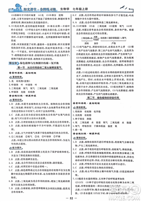 2018年阳光课堂金牌练习册生物学七年级上册人教版参考答案