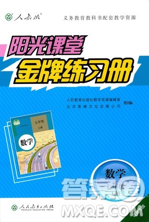 福建专版2018秋阳光课堂金牌练习册数学七年级上册人教版答案