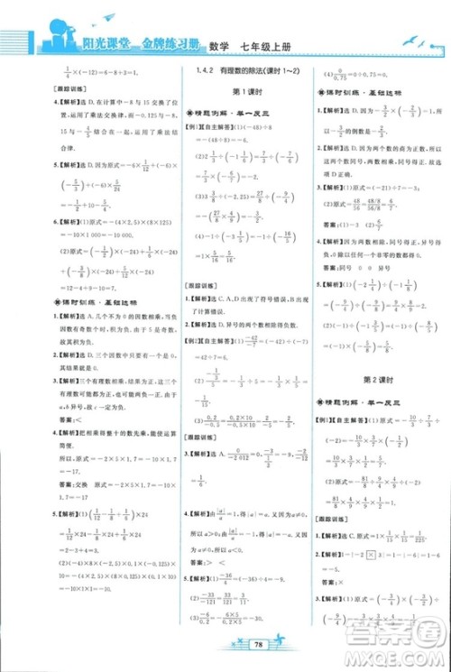 福建专版2018秋阳光课堂金牌练习册数学七年级上册人教版答案