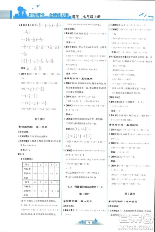 福建专版2018秋阳光课堂金牌练习册数学七年级上册人教版答案