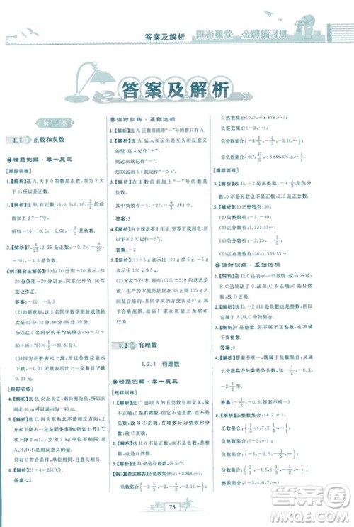 福建专版2018秋阳光课堂金牌练习册数学七年级上册人教版答案