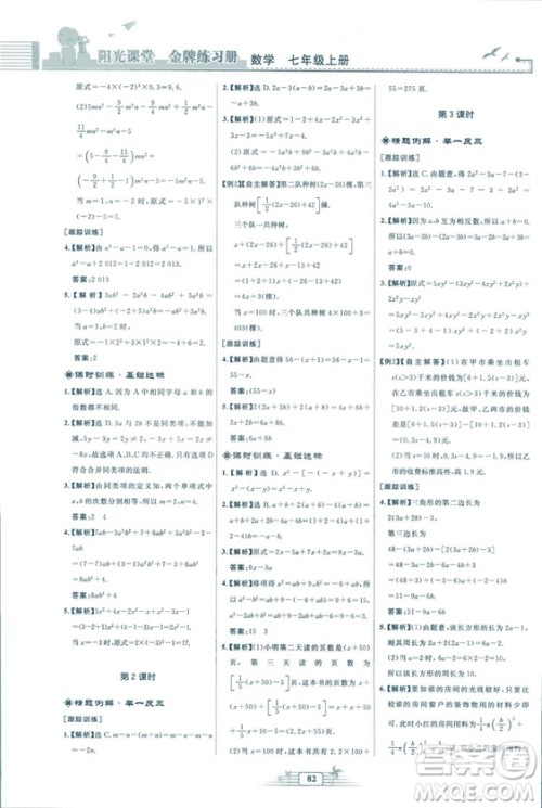福建专版2018秋阳光课堂金牌练习册数学七年级上册人教版答案