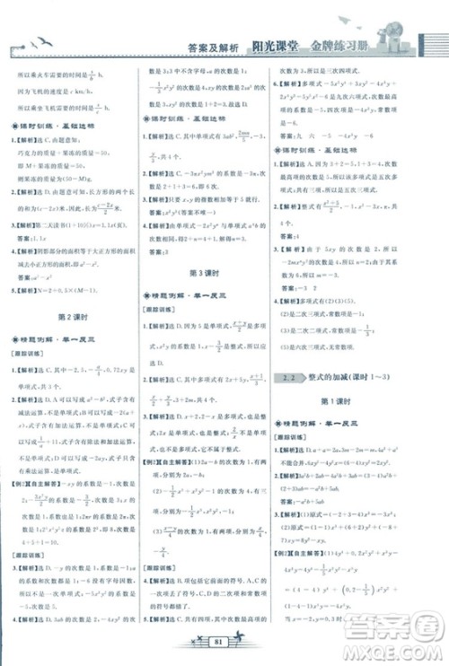 福建专版2018秋阳光课堂金牌练习册数学七年级上册人教版答案