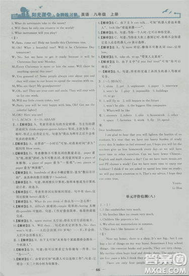 2018年阳光课堂金牌练习册英语八年级上册人教版答案 2018年阳光课堂金牌练习册英语八年级上册人教版答案