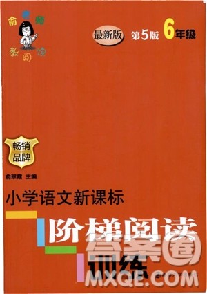 2018年新版第5版俞老师教阅读小学语文新课标阶梯阅读训练6年级参考答案