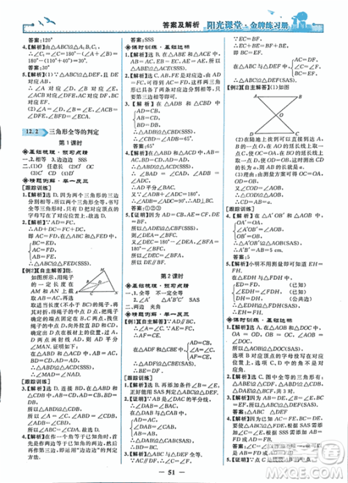 2018秋新版阳光课堂金牌练习册八年级数学上册人教版参考答案