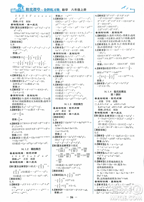 2018秋新版阳光课堂金牌练习册八年级数学上册人教版参考答案