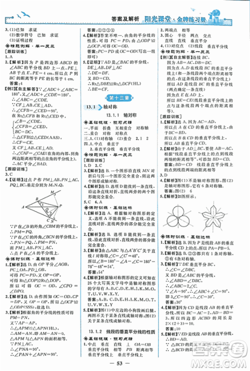 2018秋新版阳光课堂金牌练习册八年级数学上册人教版参考答案