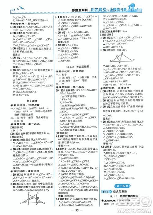 2018秋新版阳光课堂金牌练习册八年级数学上册人教版参考答案