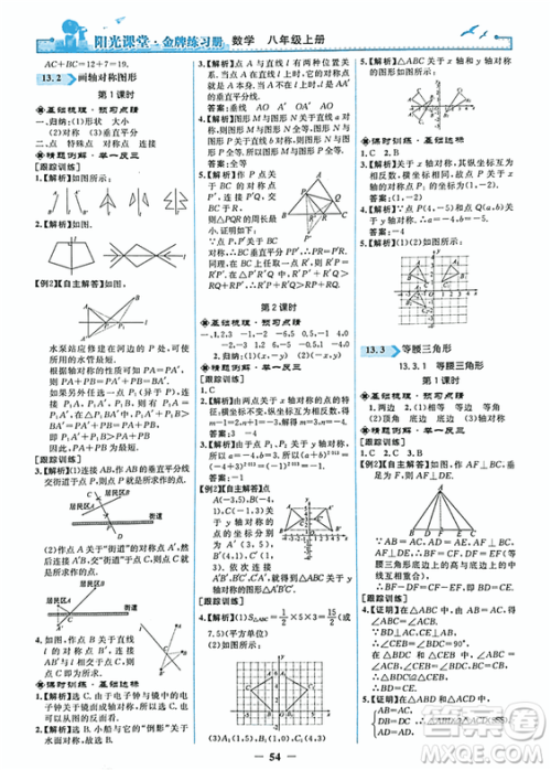 2018秋新版阳光课堂金牌练习册八年级数学上册人教版参考答案