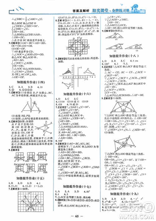 2018秋新版阳光课堂金牌练习册八年级数学上册人教版参考答案