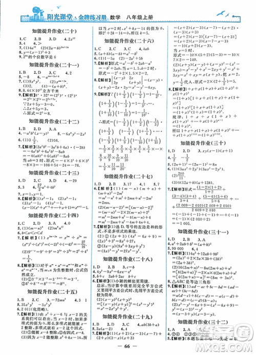 2018秋新版阳光课堂金牌练习册八年级数学上册人教版参考答案